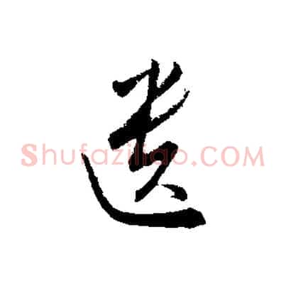 遺