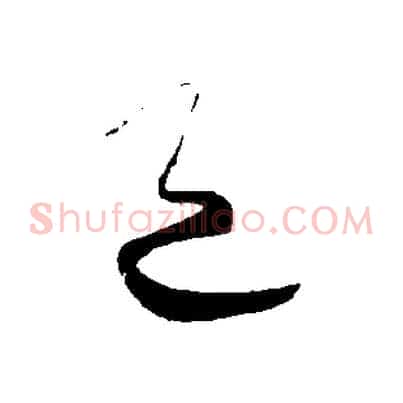 邑