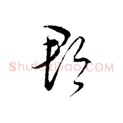 郡