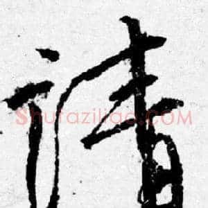 請