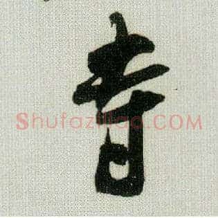 寺