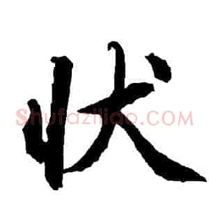 狀