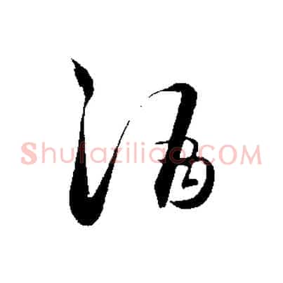 酒