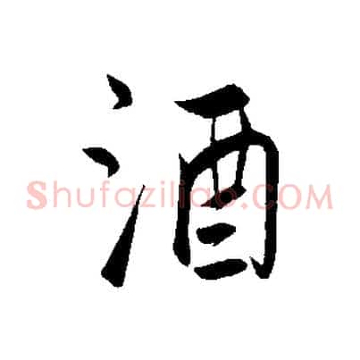 酒