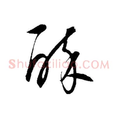 醉