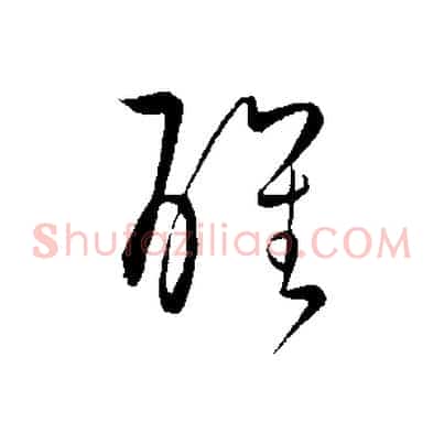 醒