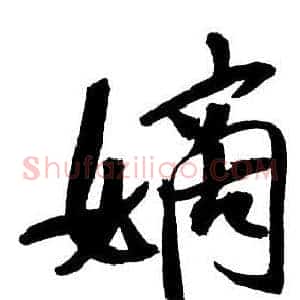 嫡
