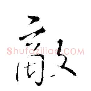 敵