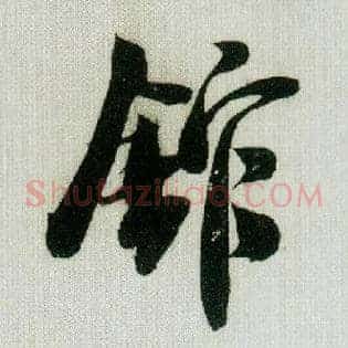 馆