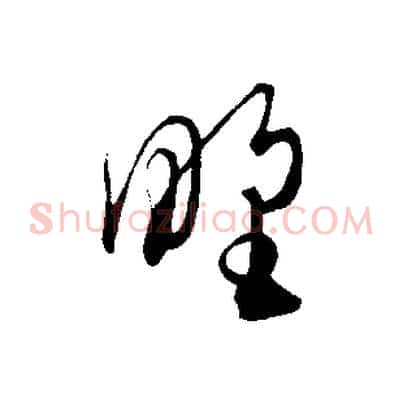 野