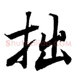 拙