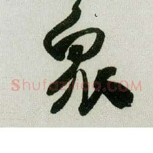众