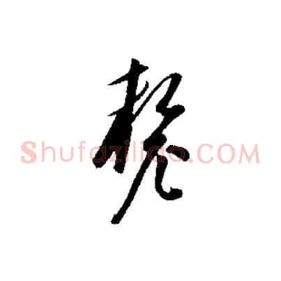 釐