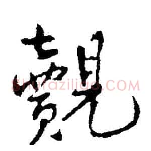 覿