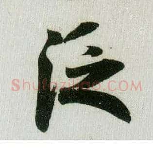 泛