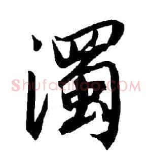 濁