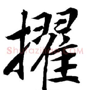 擢