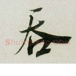 吞