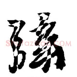 弦
