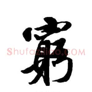 穷