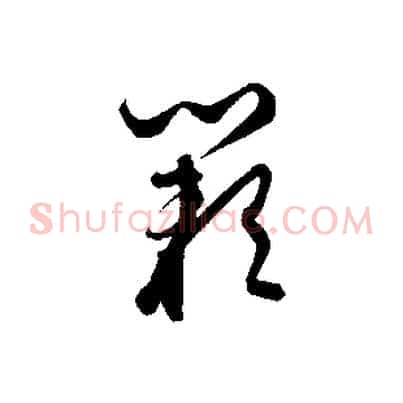 闕