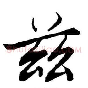 兹