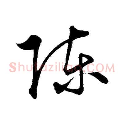 陳