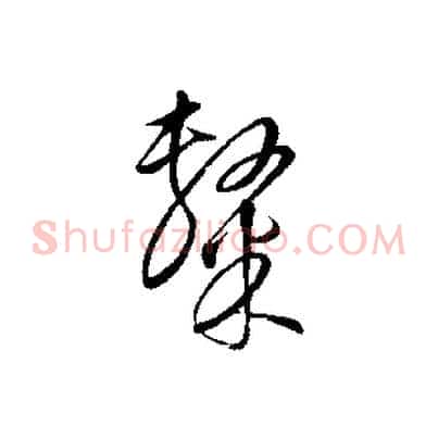 隸