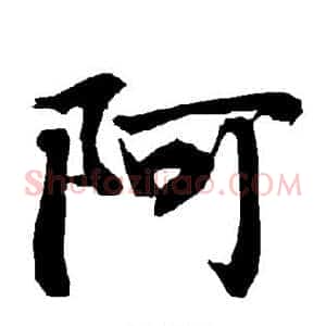 阿