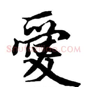 爱