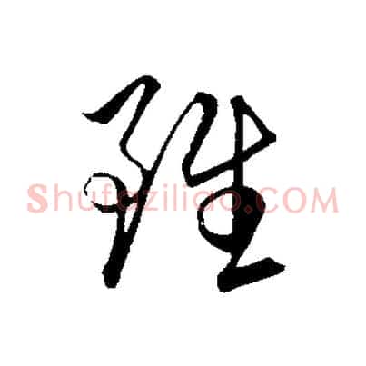 雖