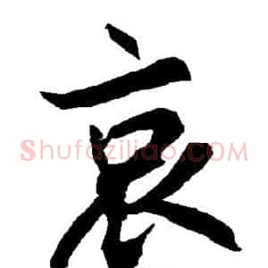 哀