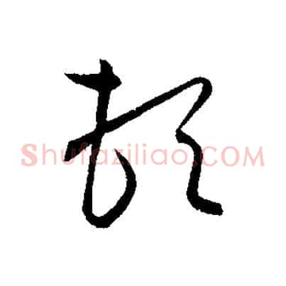 頓
