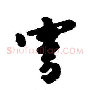穹