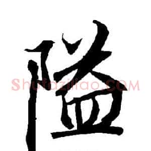 隘