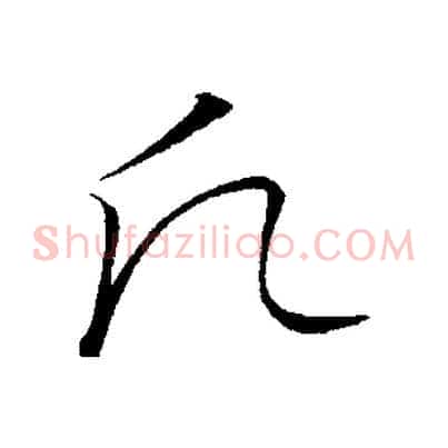 願