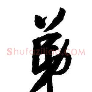 弟