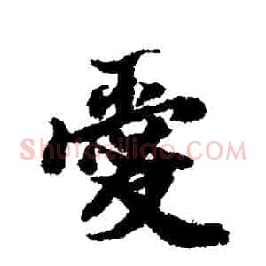 愛