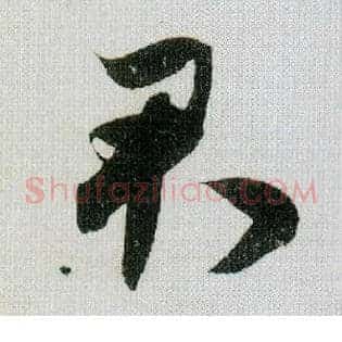 君