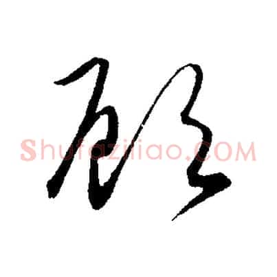 顧
