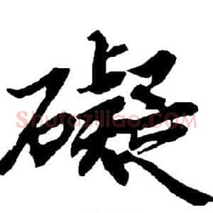 碍