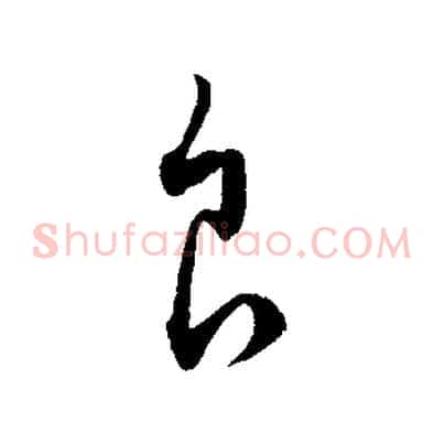 食