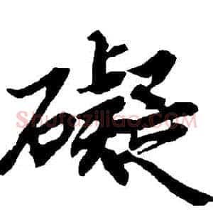 礙
