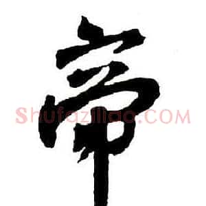帝