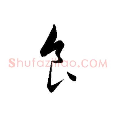 食
