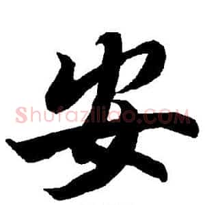 安
