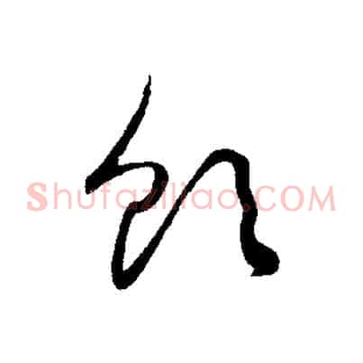 飲