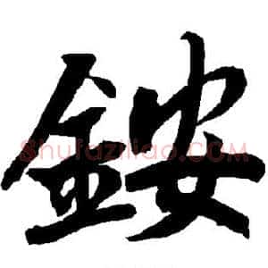 铵