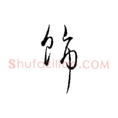 飾
