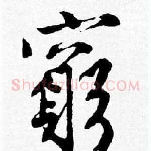 窮